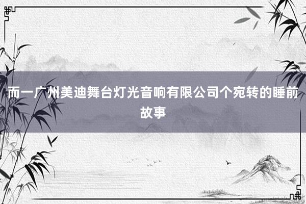 而一广州美迪舞台灯光音响有限公司个宛转的睡前故事